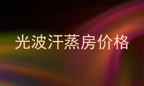 光波汗蒸房价格