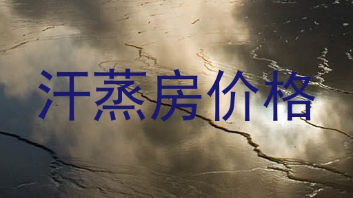 汗蒸房价格