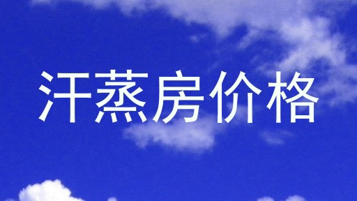 汗蒸房价格