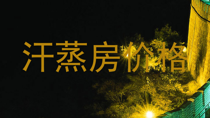 汗蒸房价格