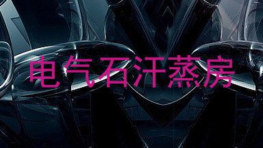 电气石汗蒸房
