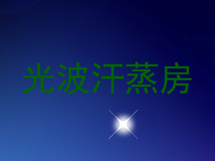光波汗蒸房