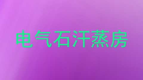 电气石汗蒸房