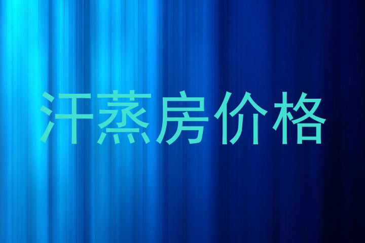 汗蒸房价格