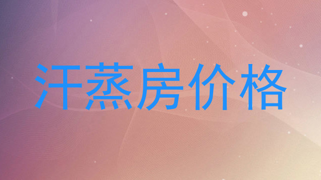 汗蒸房价格