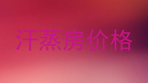 汗蒸房价格