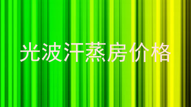 光波汗蒸房价格