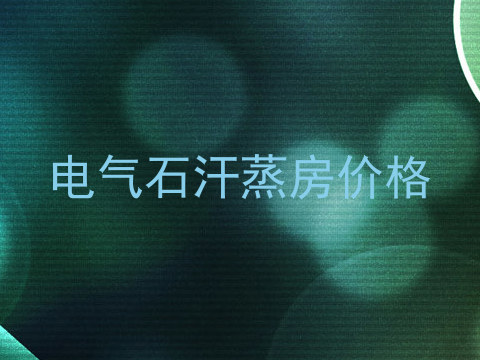电气石汗蒸房价格