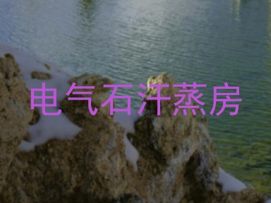 电气石汗蒸房