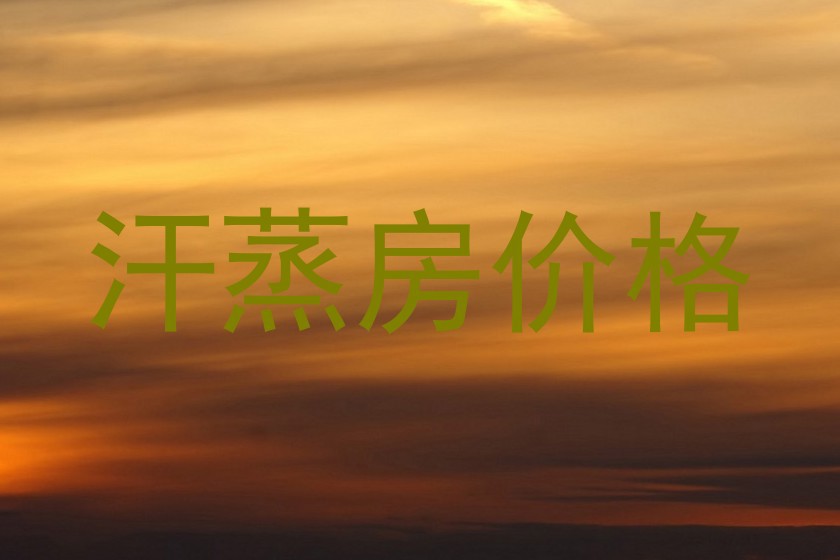 汗蒸房价格