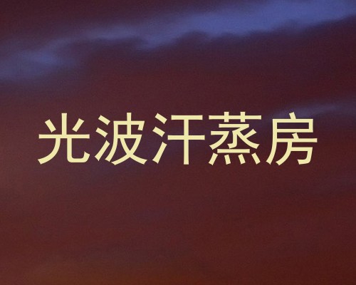光波汗蒸房