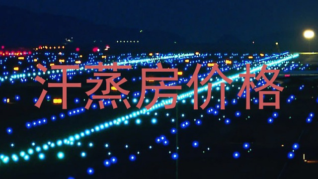 汗蒸房价格