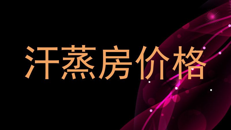 汗蒸房价格