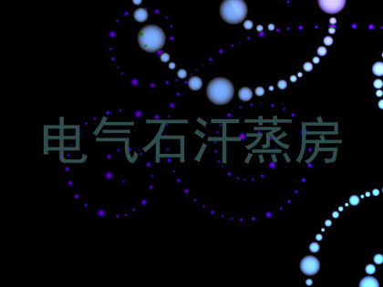 电气石汗蒸房