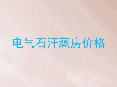 电气石汗蒸房价格