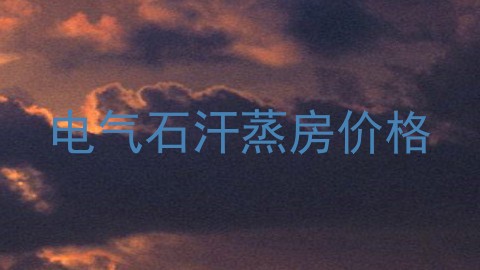 电气石汗蒸房价格