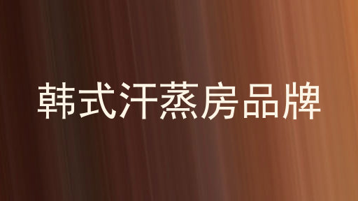 韩式汗蒸房品牌