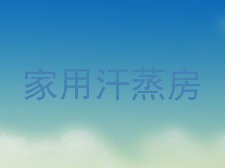 家用汗蒸房