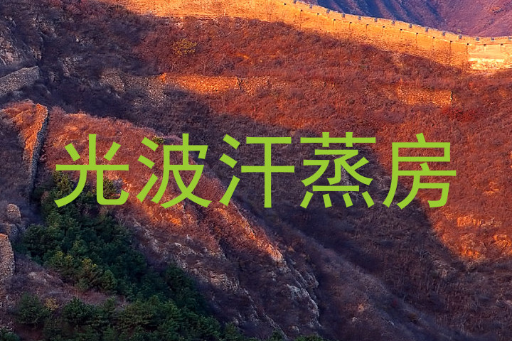 光波汗蒸房