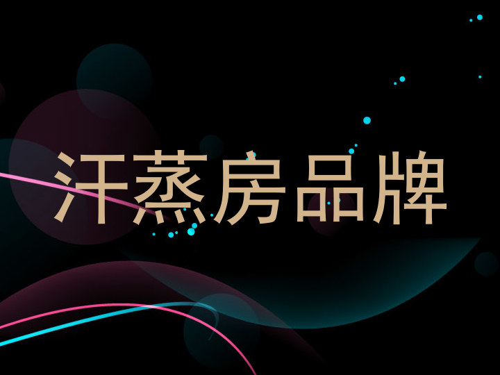 汗蒸房品牌