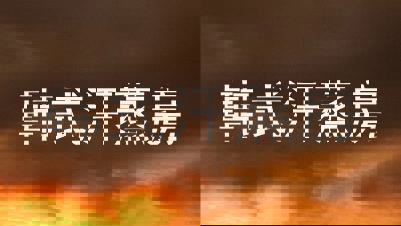 韩式汗蒸房