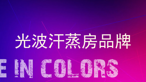 光波汗蒸房品牌