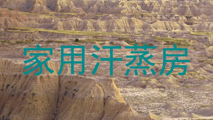 家用汗蒸房