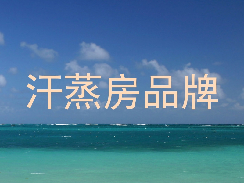 汗蒸房品牌
