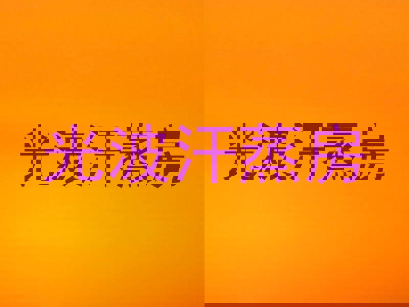 光波汗蒸房