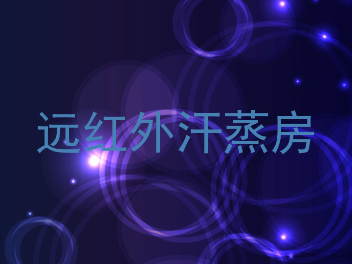 远红外汗蒸房
