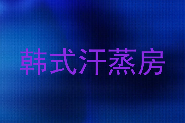韩式汗蒸房