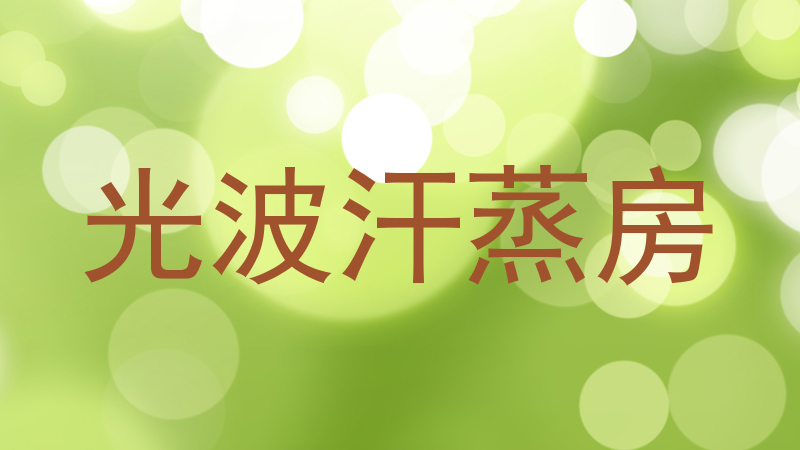 光波汗蒸房