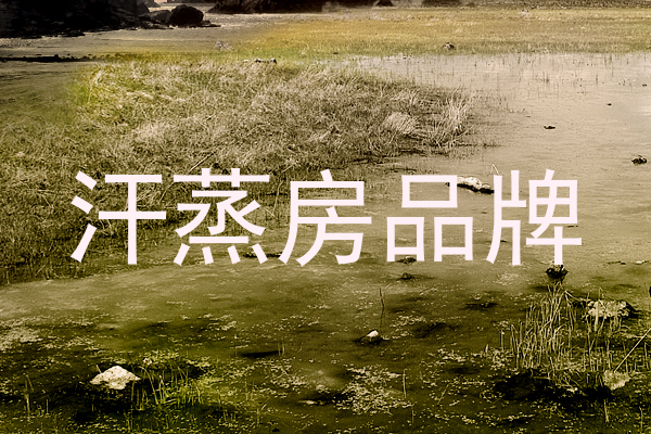 汗蒸房品牌