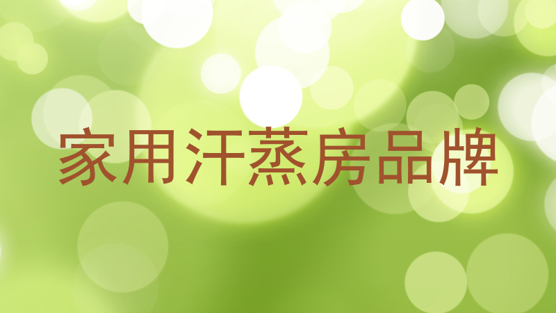 家用汗蒸房品牌