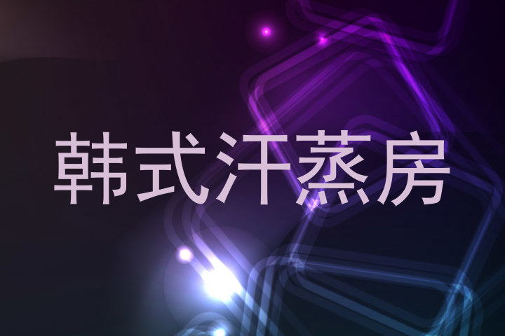韩式汗蒸房