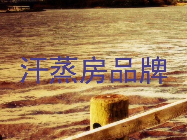 汗蒸房品牌