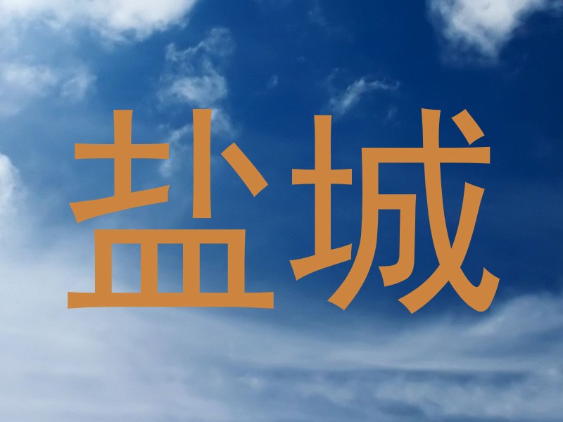 盐城