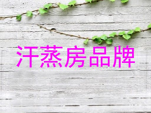 汗蒸房品牌