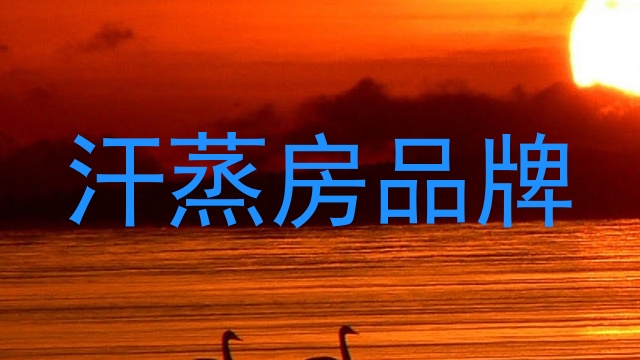 汗蒸房品牌