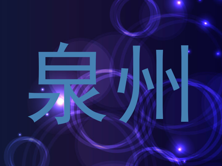 泉州