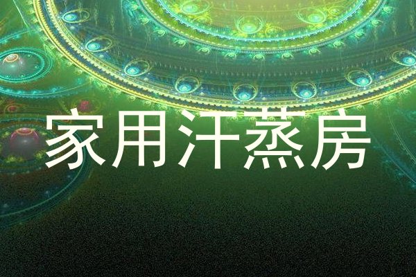 家用汗蒸房