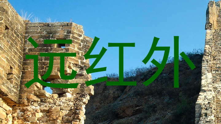 远红外