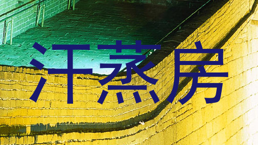 汗蒸房