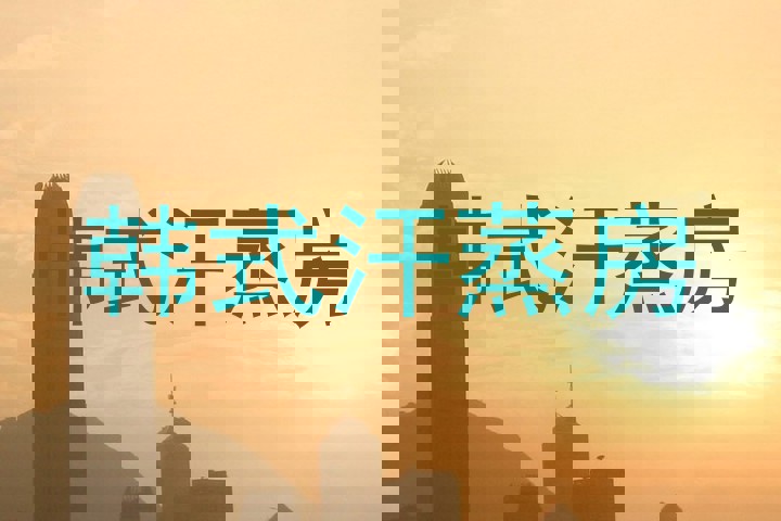韩式汗蒸房