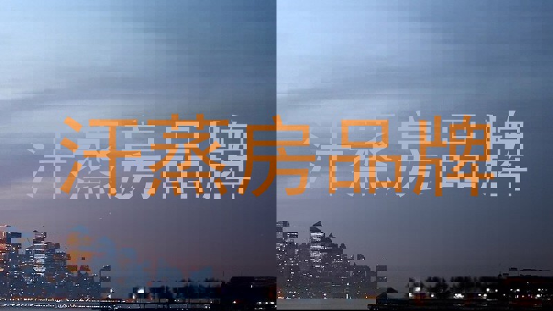汗蒸房品牌