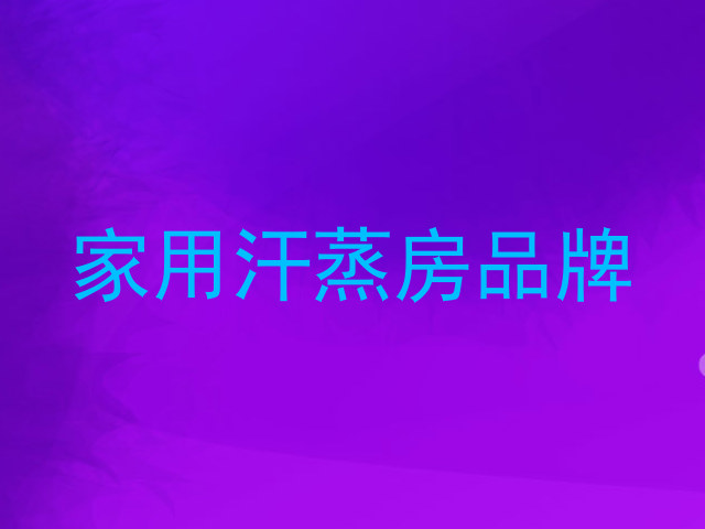 家用汗蒸房品牌