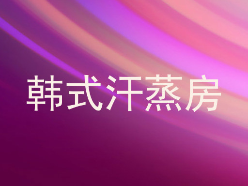 韩式汗蒸房