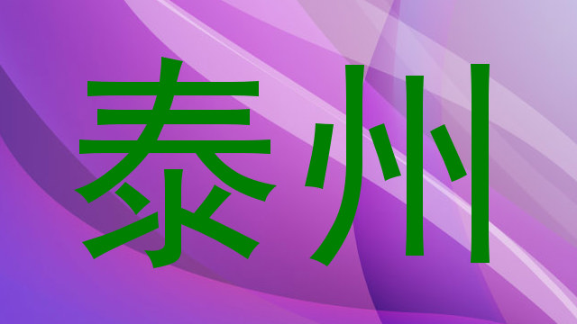 泰州