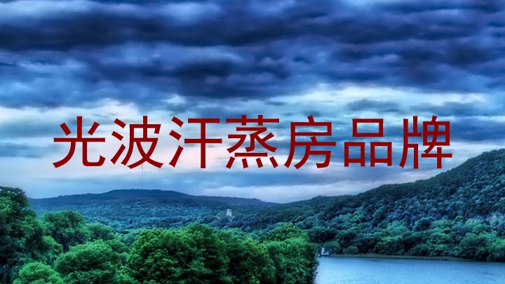 光波汗蒸房品牌