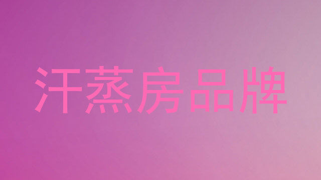 汗蒸房品牌